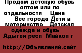 Продам детскую обувь оптом или по отдельности  › Цена ­ 800 - Все города Дети и материнство » Детская одежда и обувь   . Адыгея респ.,Майкоп г.